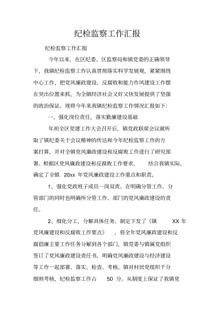 纪检监察工作汇报