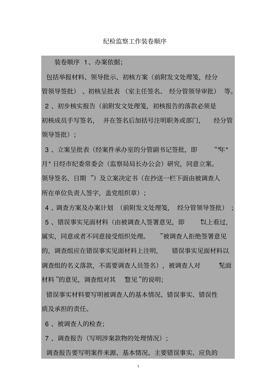 纪检监察工作装卷顺序讲解_第1页