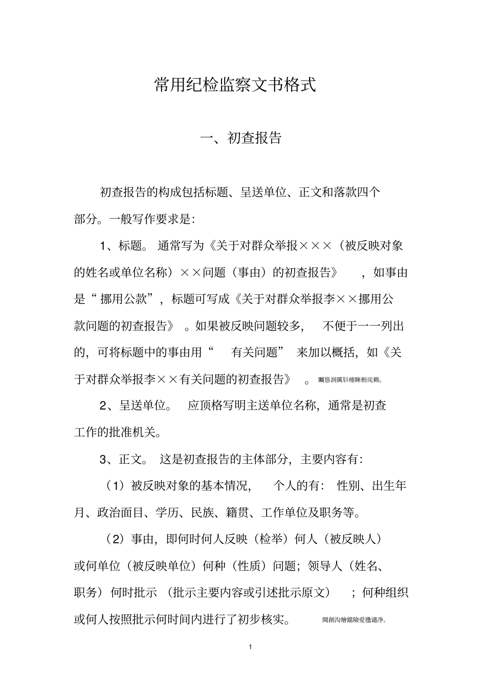 纪检监察常用资料格式及范例_第1页