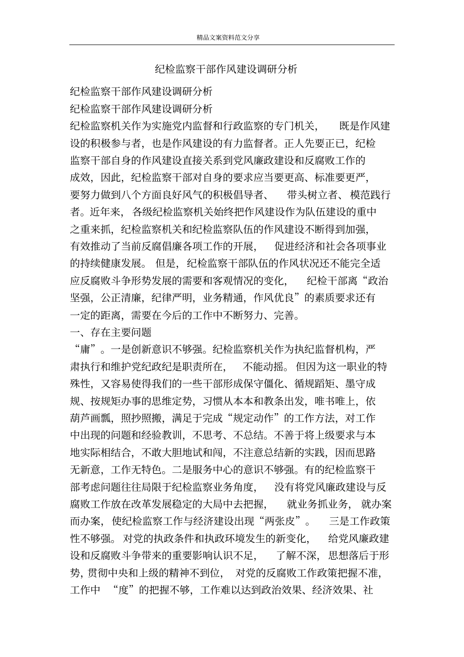 纪检监察干部作风建设调研分析-精品文案范文_第1页
