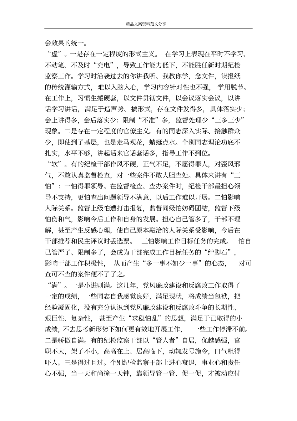 纪检监察干部作风建设调研分析-精品文案范文_第2页