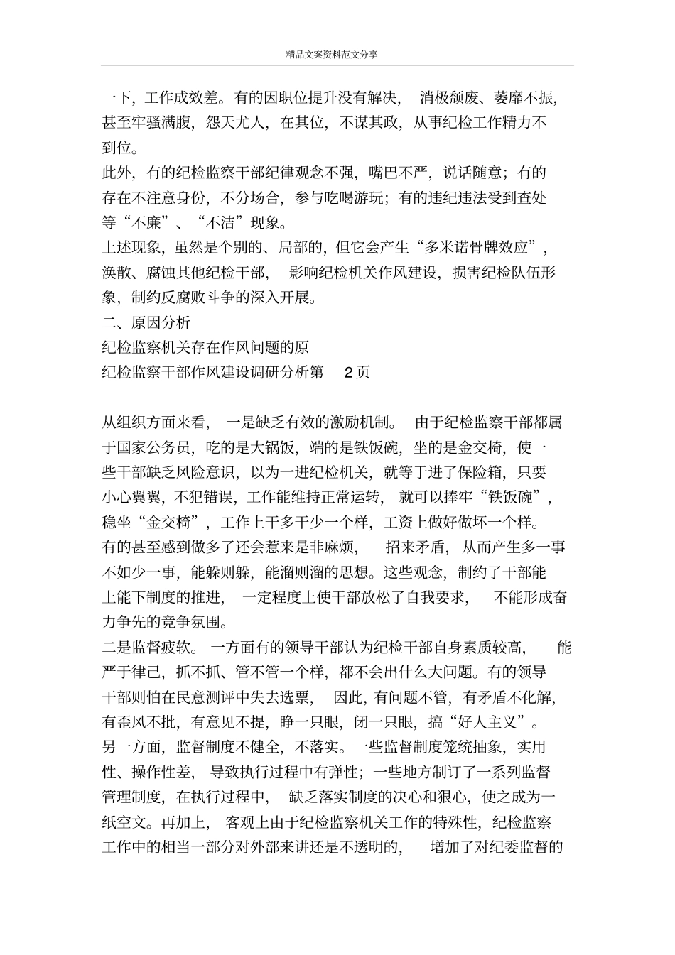 纪检监察干部作风建设调研分析-精品文案范文_第3页