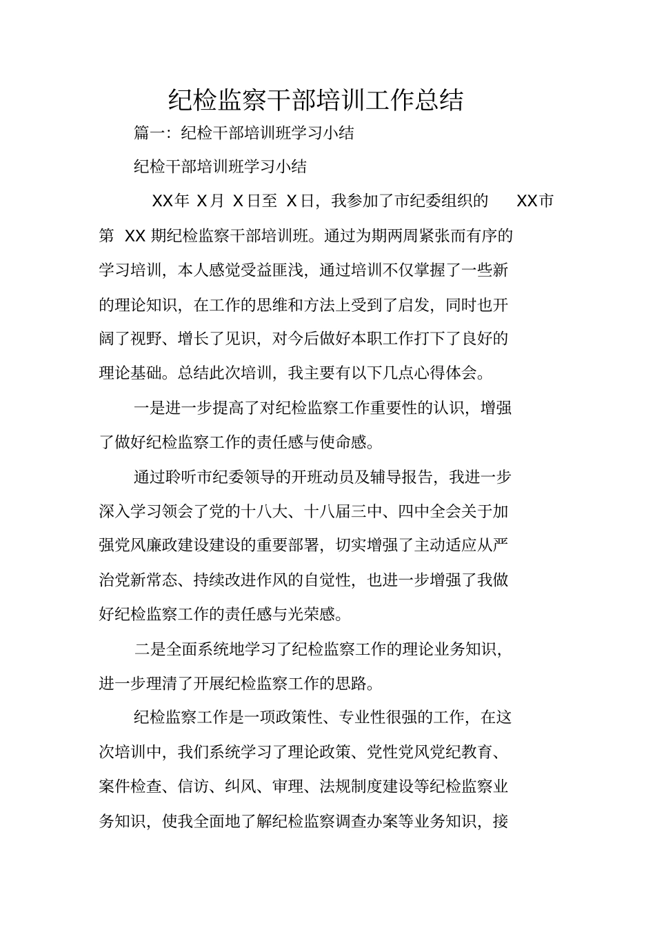 纪检监察干部培训工作总结_第1页