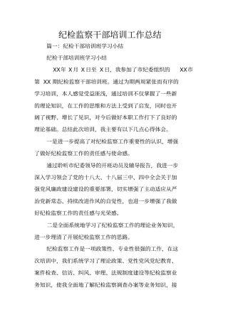 纪检监察干部培训工作总结