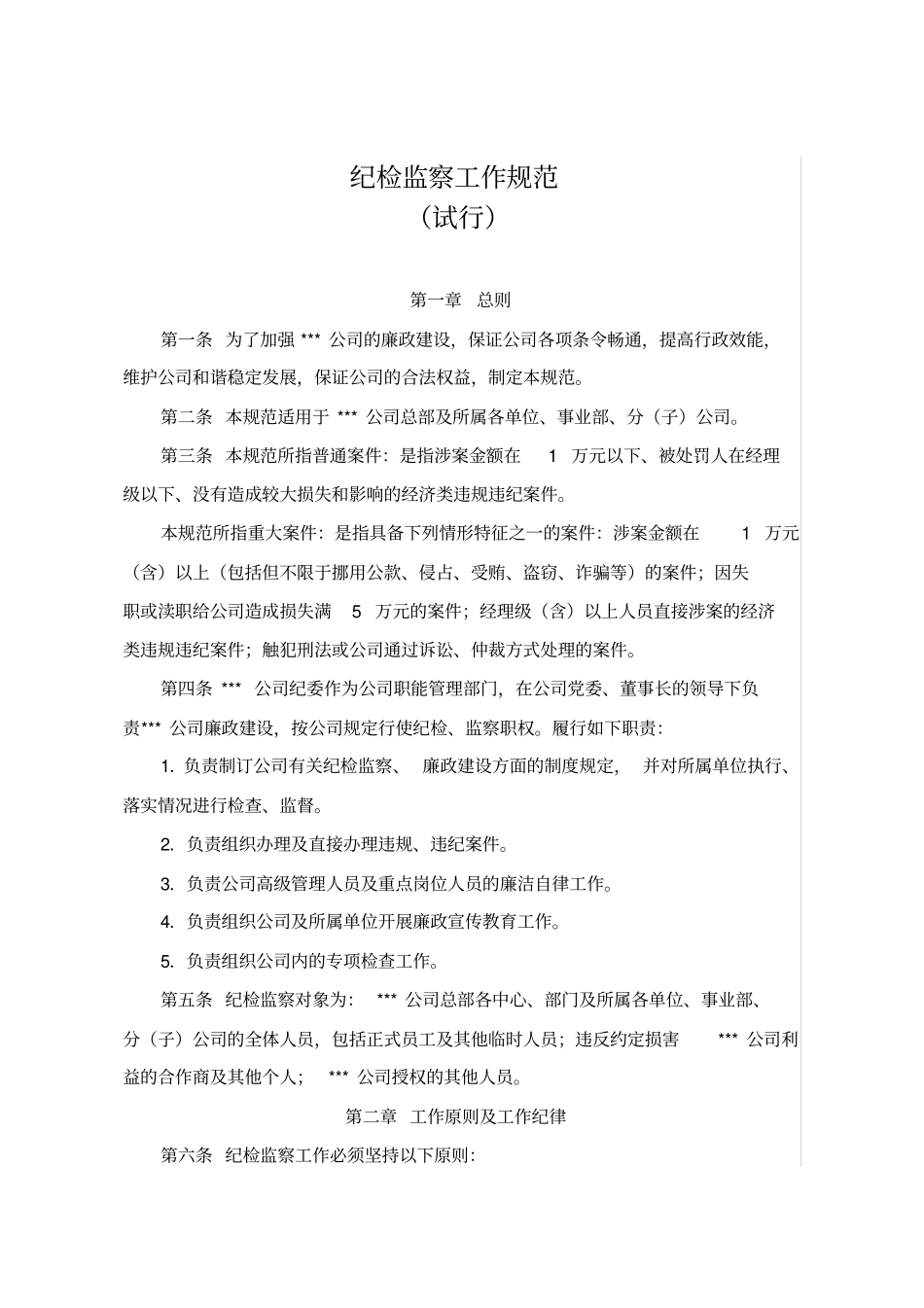 纪检监察工作规范_第1页