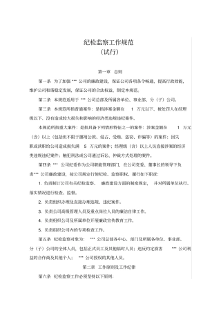 纪检监察工作规范