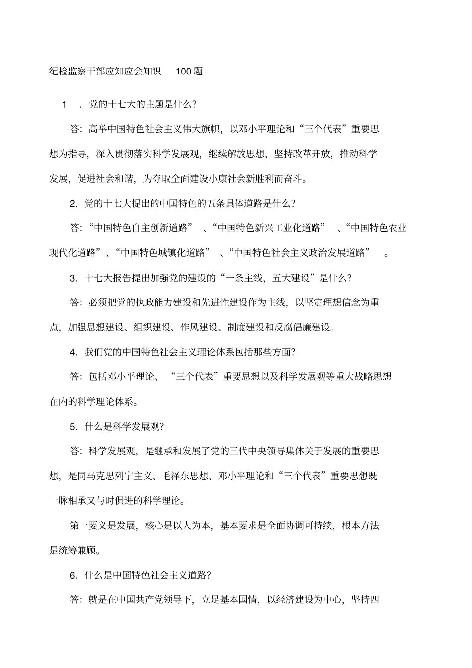 纪检监察干部应知应会知识题_第1页