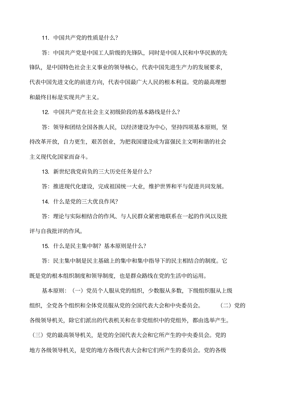 纪检监察干部应知应会知识题_第3页