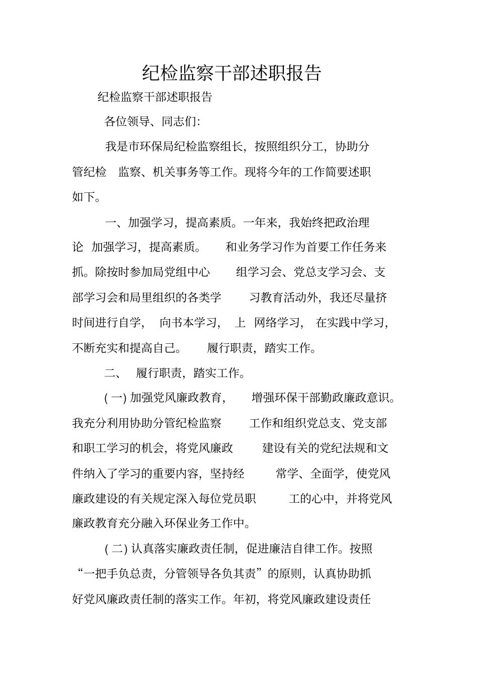 纪检监察干部述职报告_第1页