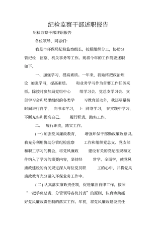 纪检监察干部述职报告