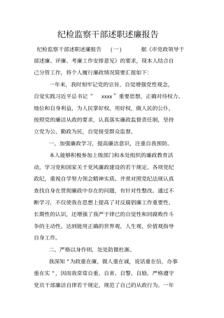 纪检监察干部述职述廉报告