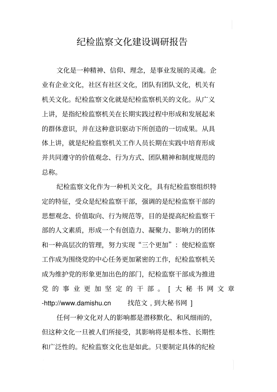 纪检监察文化建设调研报告_第1页