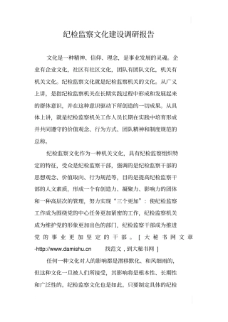 纪检监察文化建设调研报告