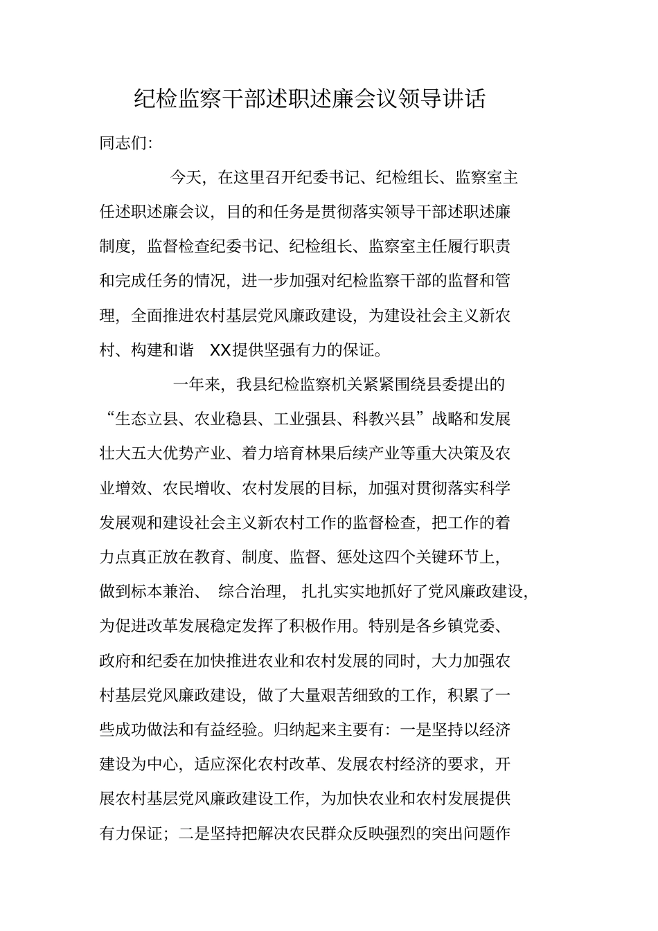 纪检监察干部述职述廉会议领导讲话_第1页