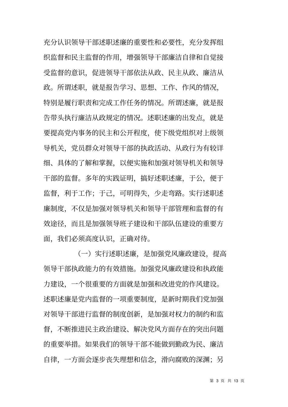 纪检监察干部述职述廉会议领导讲话_第3页