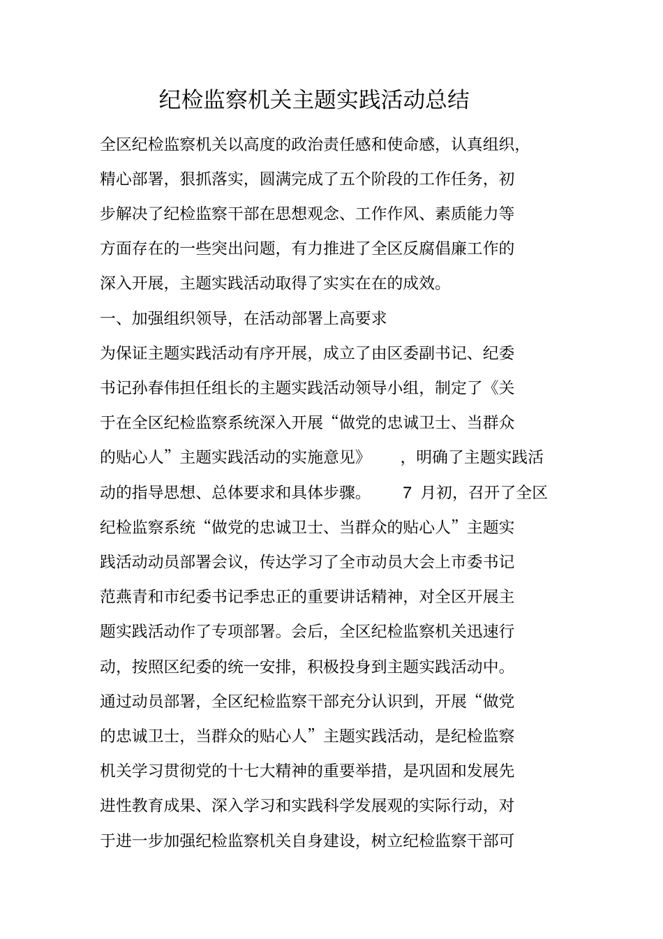 纪检监察机关主题实践活动总结_第1页