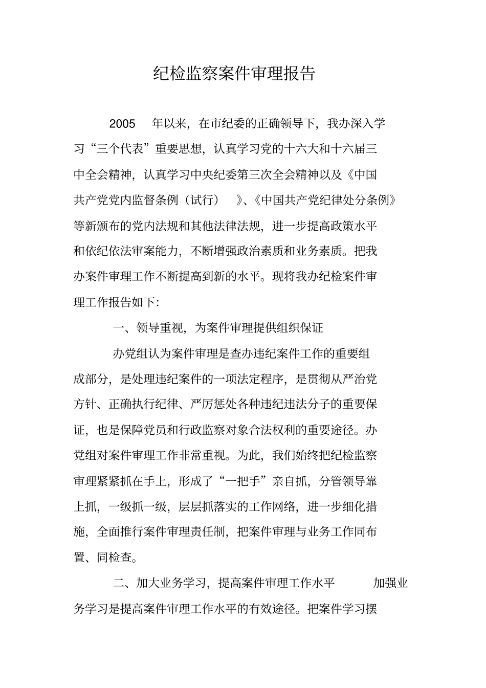 纪检监察案件审理报告_第1页