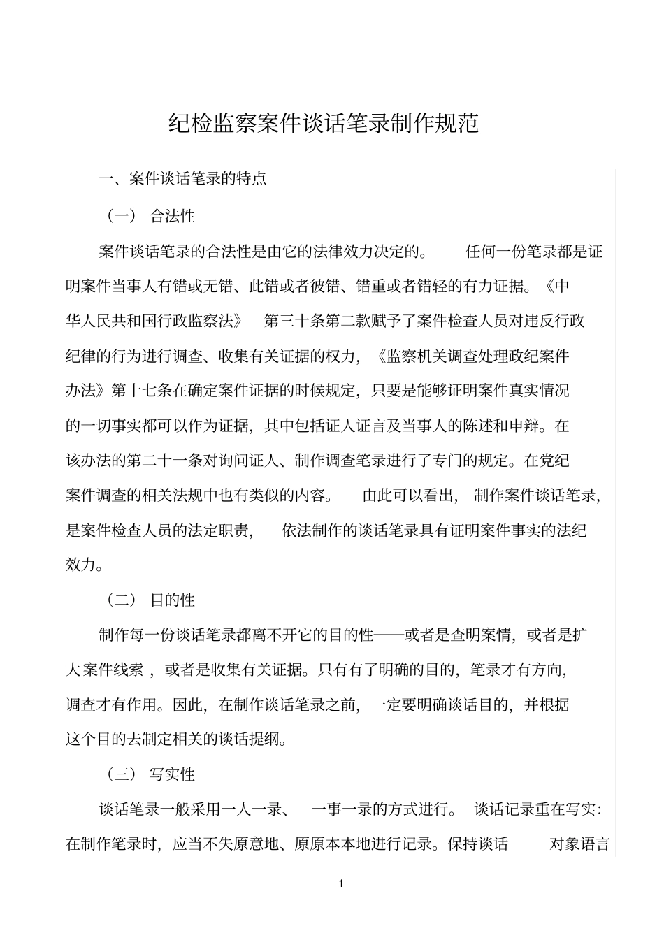 纪检监察案件谈话笔录制作规范_第1页