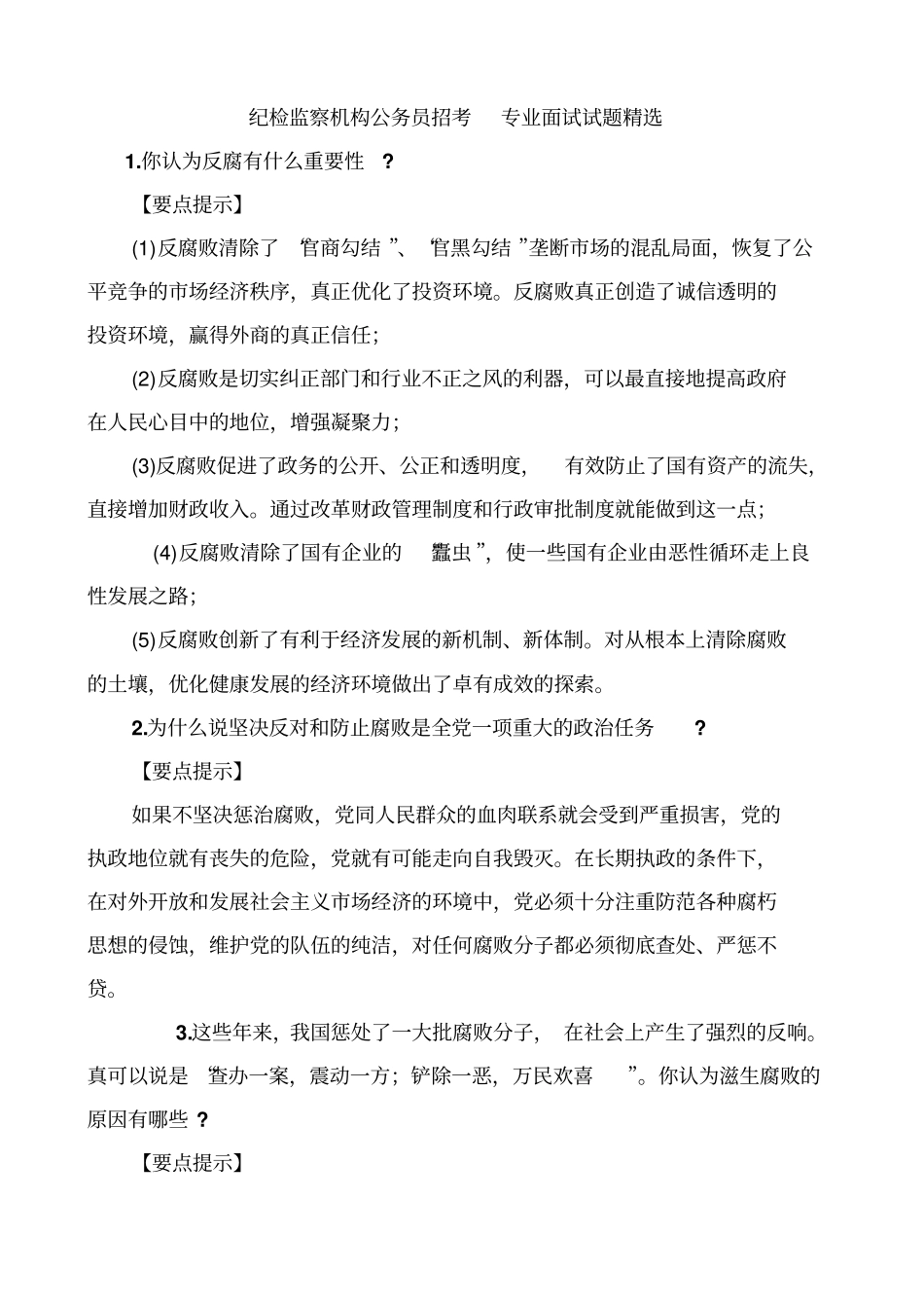 纪检监察机构公务员招考专业面试试题精选_第1页