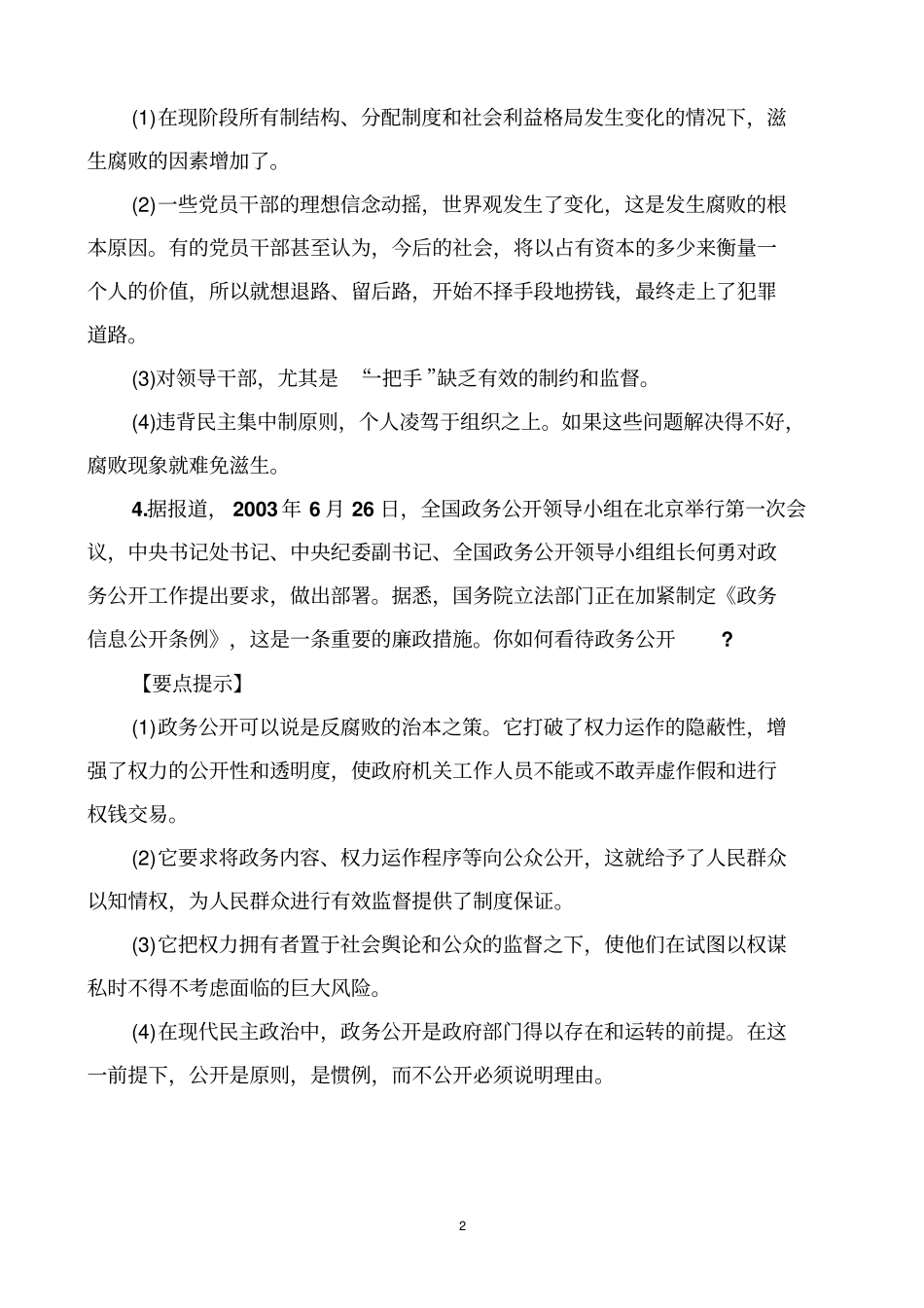 纪检监察机构公务员招考专业面试试题精选_第2页