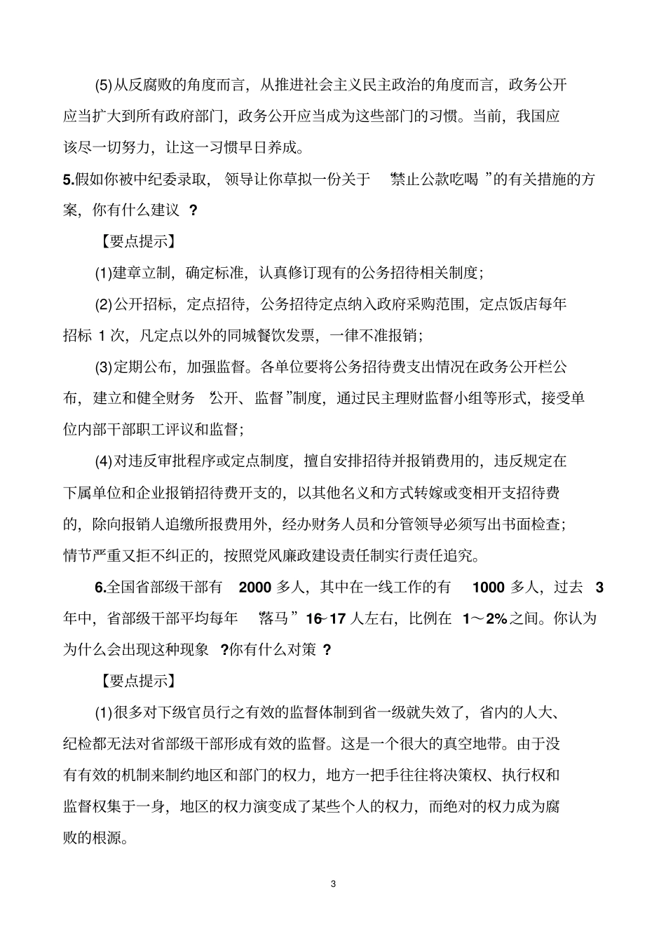 纪检监察机构公务员招考专业面试试题精选_第3页