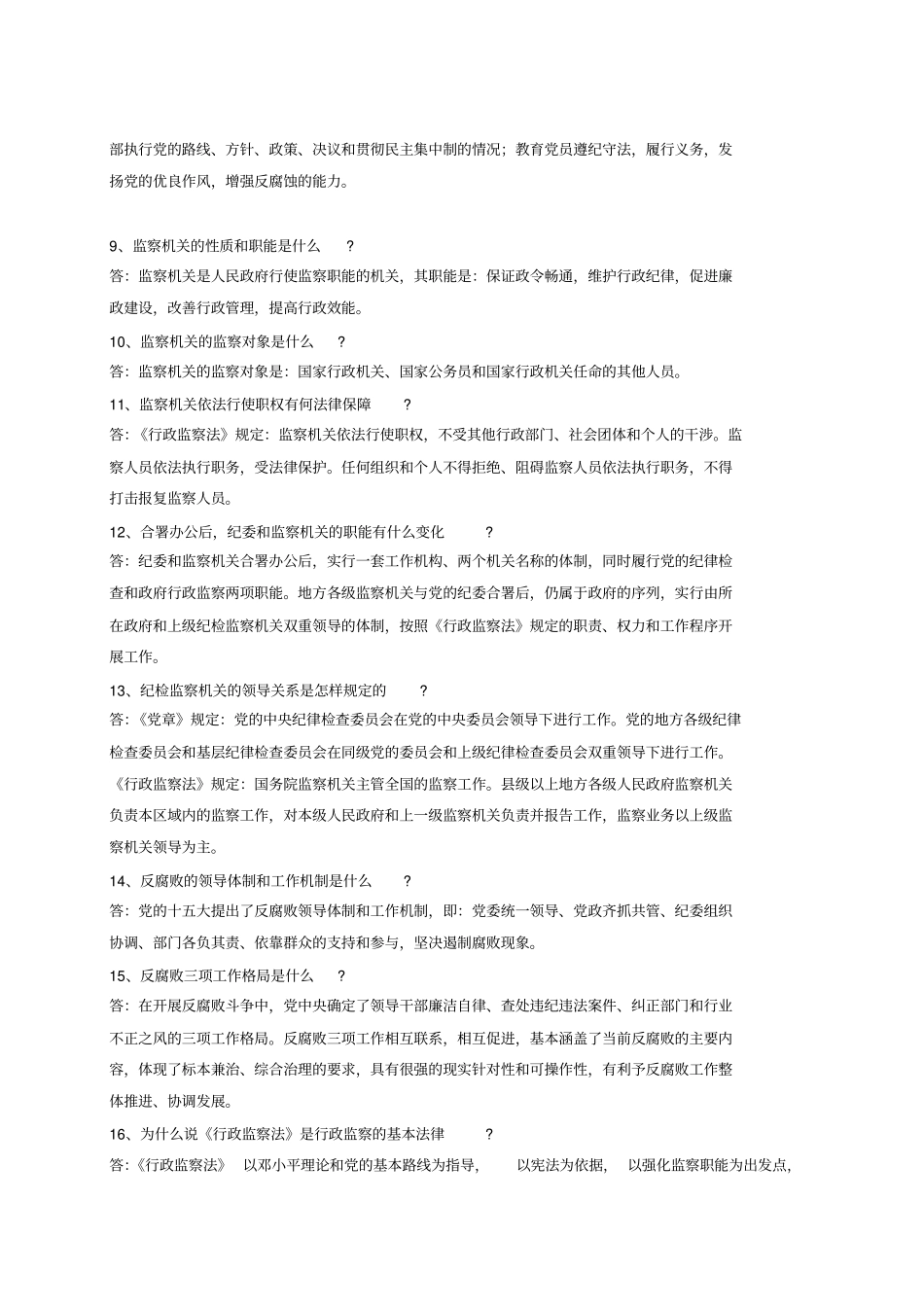 纪检监察法规知识_第2页