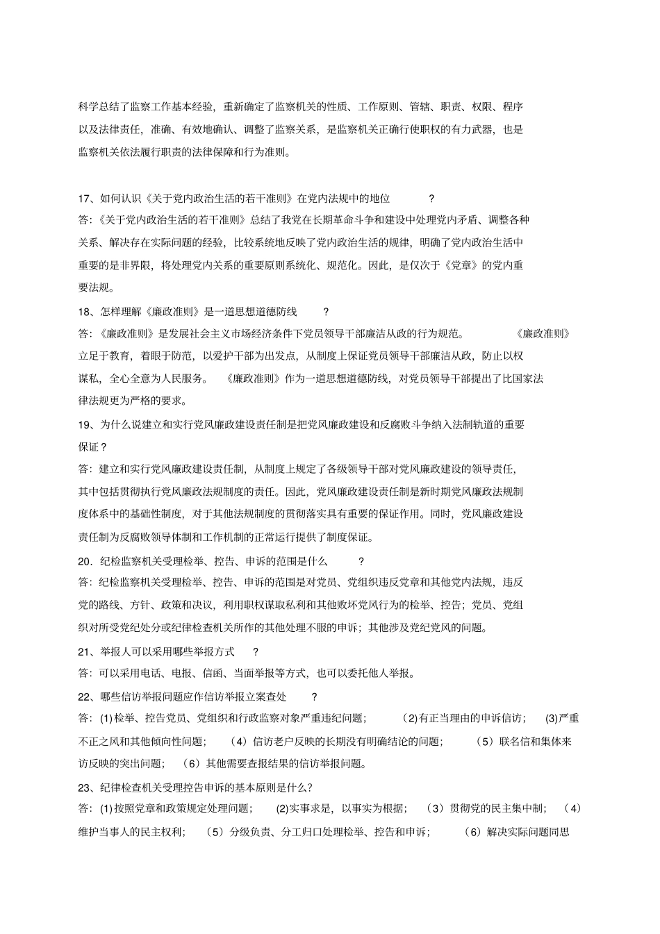 纪检监察法规知识_第3页