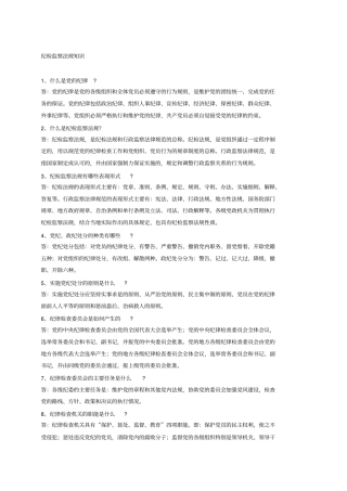 纪检监察法规知识