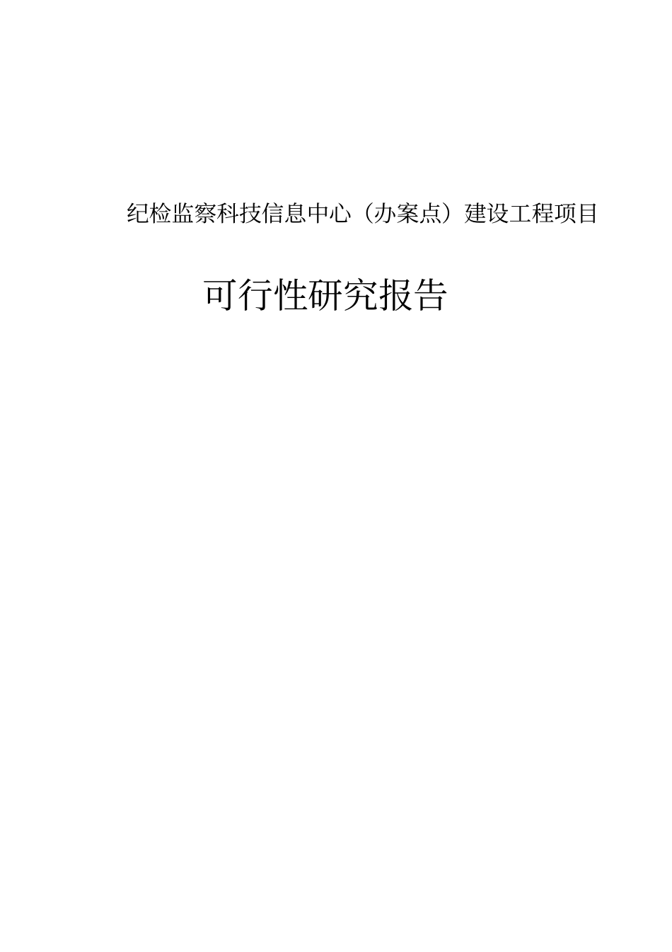 纪检监察科技信息中心办案点建设工程项目可行性研究报告_第1页