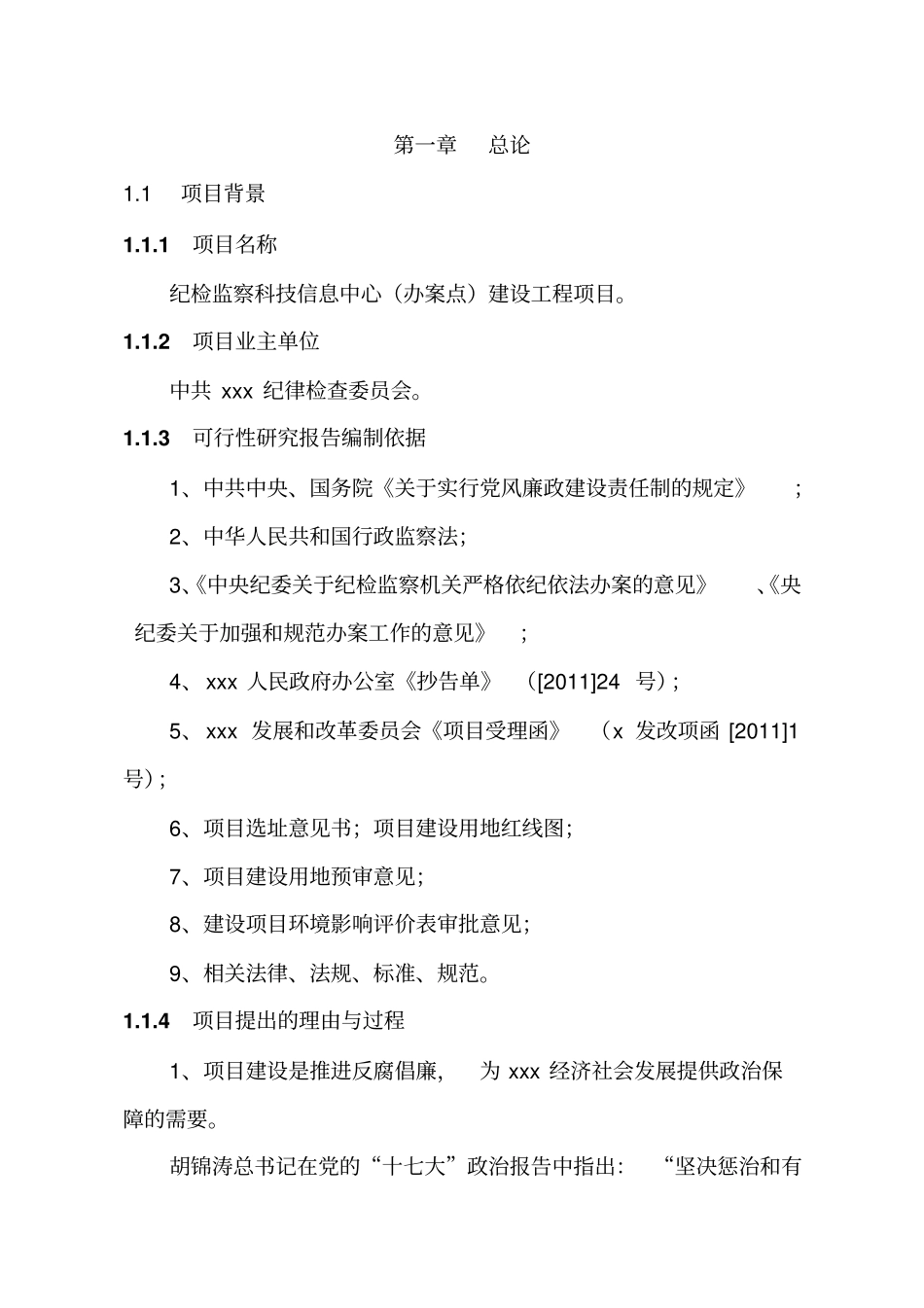 纪检监察科技信息中心办案点建设工程项目可行性研究报告_第3页