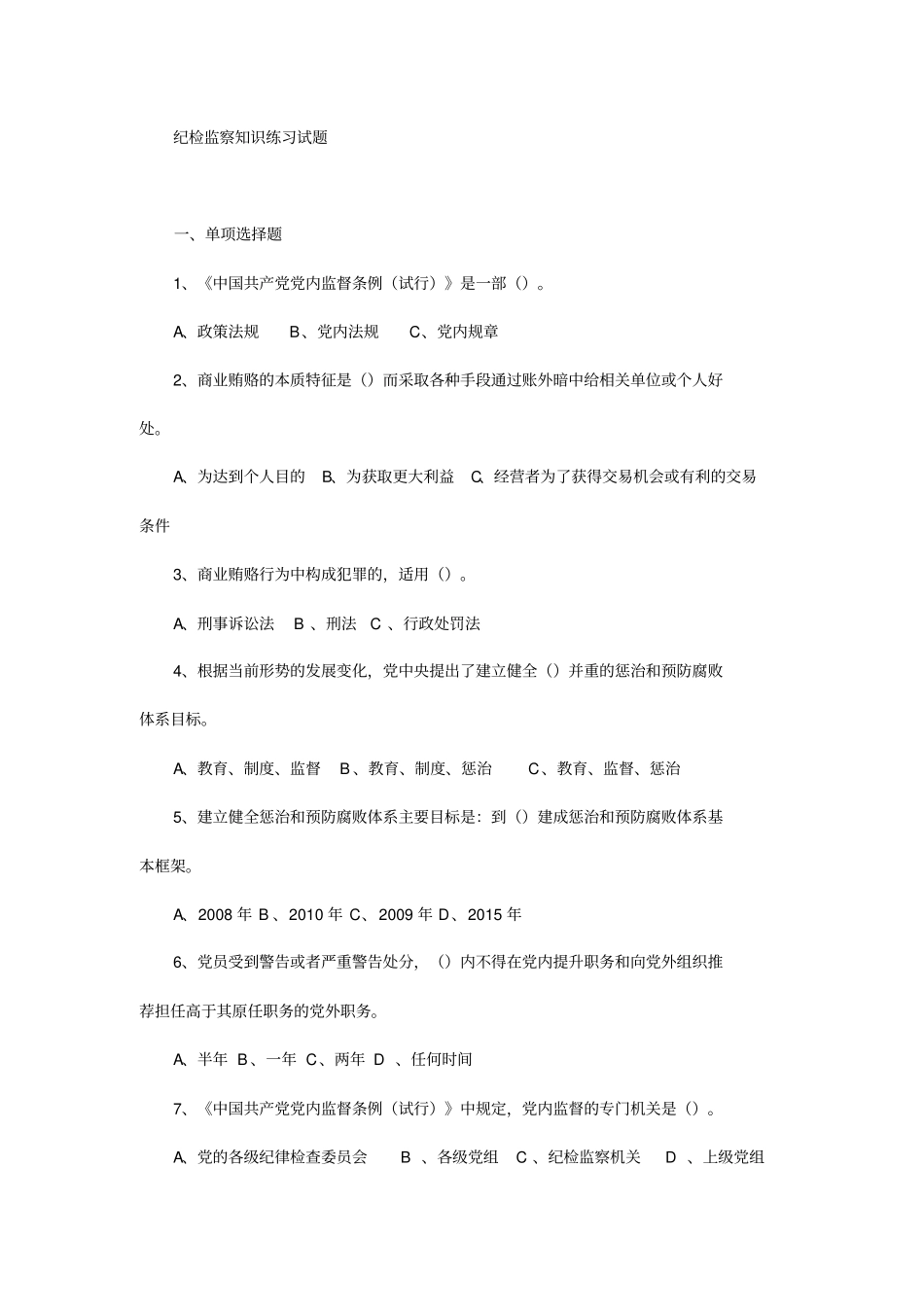 纪检监察知识练习试题_第1页