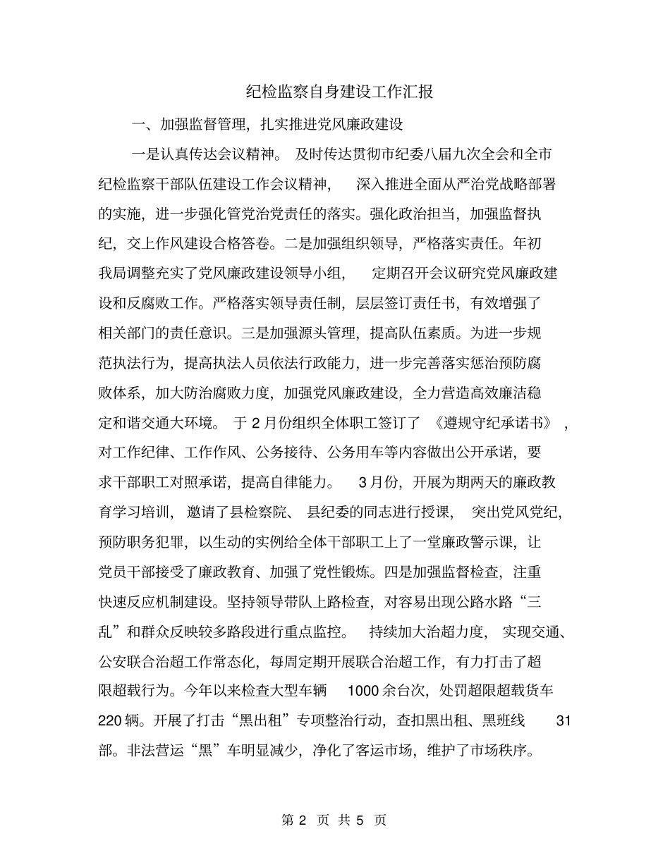 纪检监察自身建设工作汇报_第2页