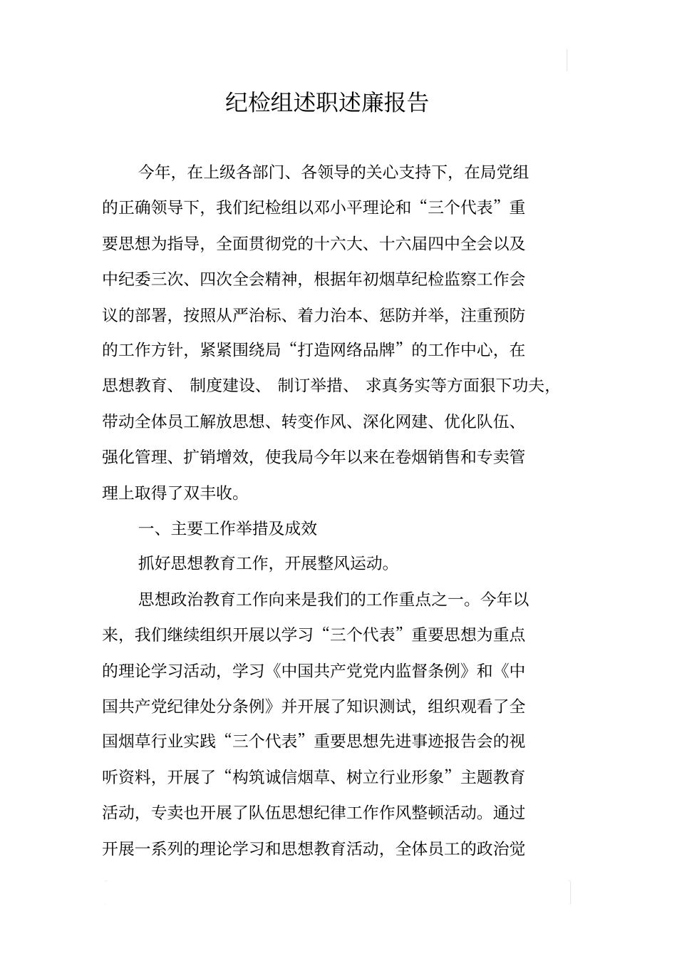 纪检组述职述廉报告_第1页