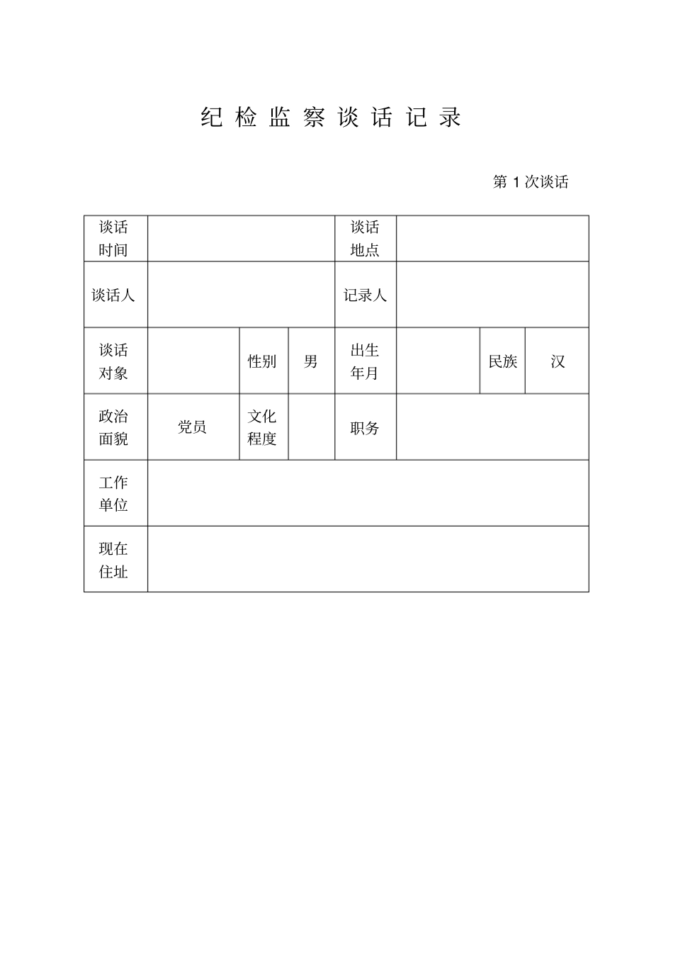 纪检监察谈话记录_第1页