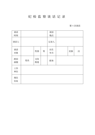 纪检监察谈话记录