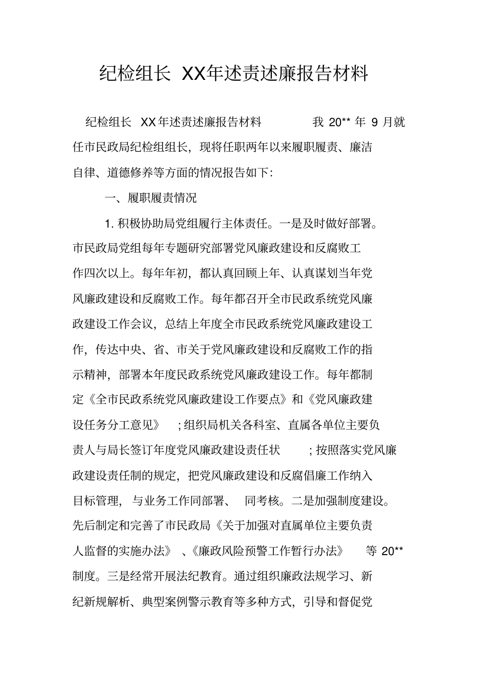 纪检组长XX年述责述廉报告材料_第1页