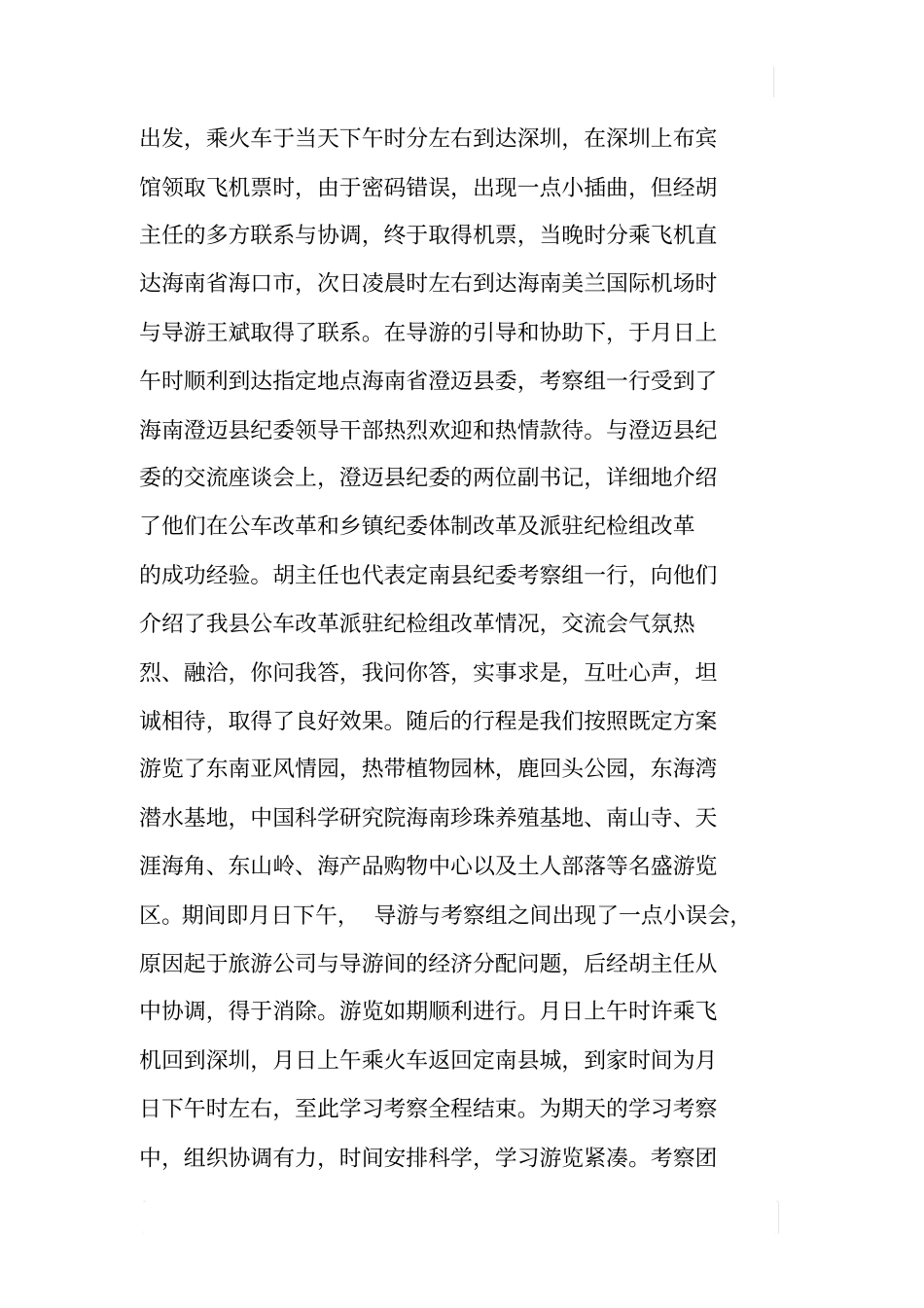 纪检组领导干部赴海南参观考察报告_第2页