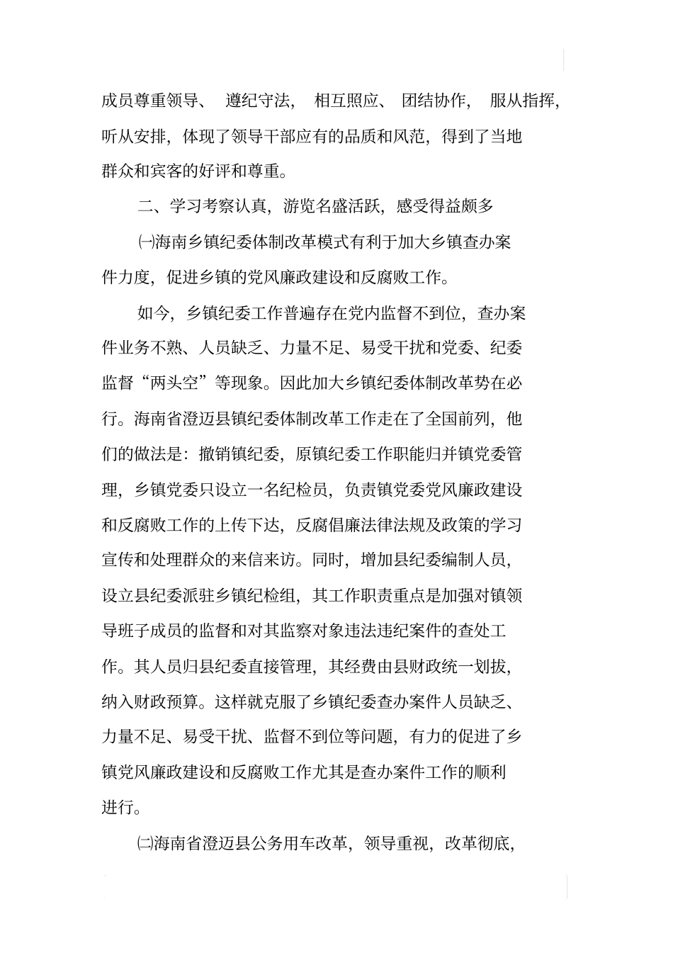 纪检组领导干部赴海南参观考察报告_第3页