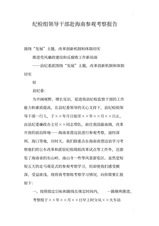 纪检组领导干部赴海南参观考察报告