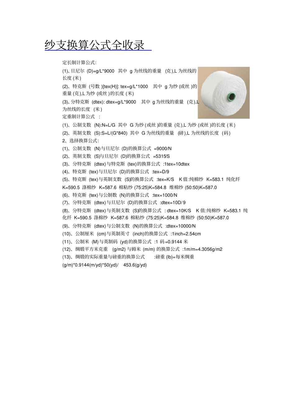 纱支换算以及纺织品报价_第1页