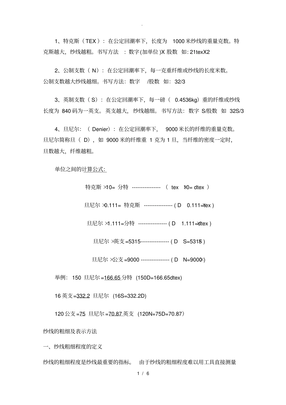 纱线粗细换算_第1页