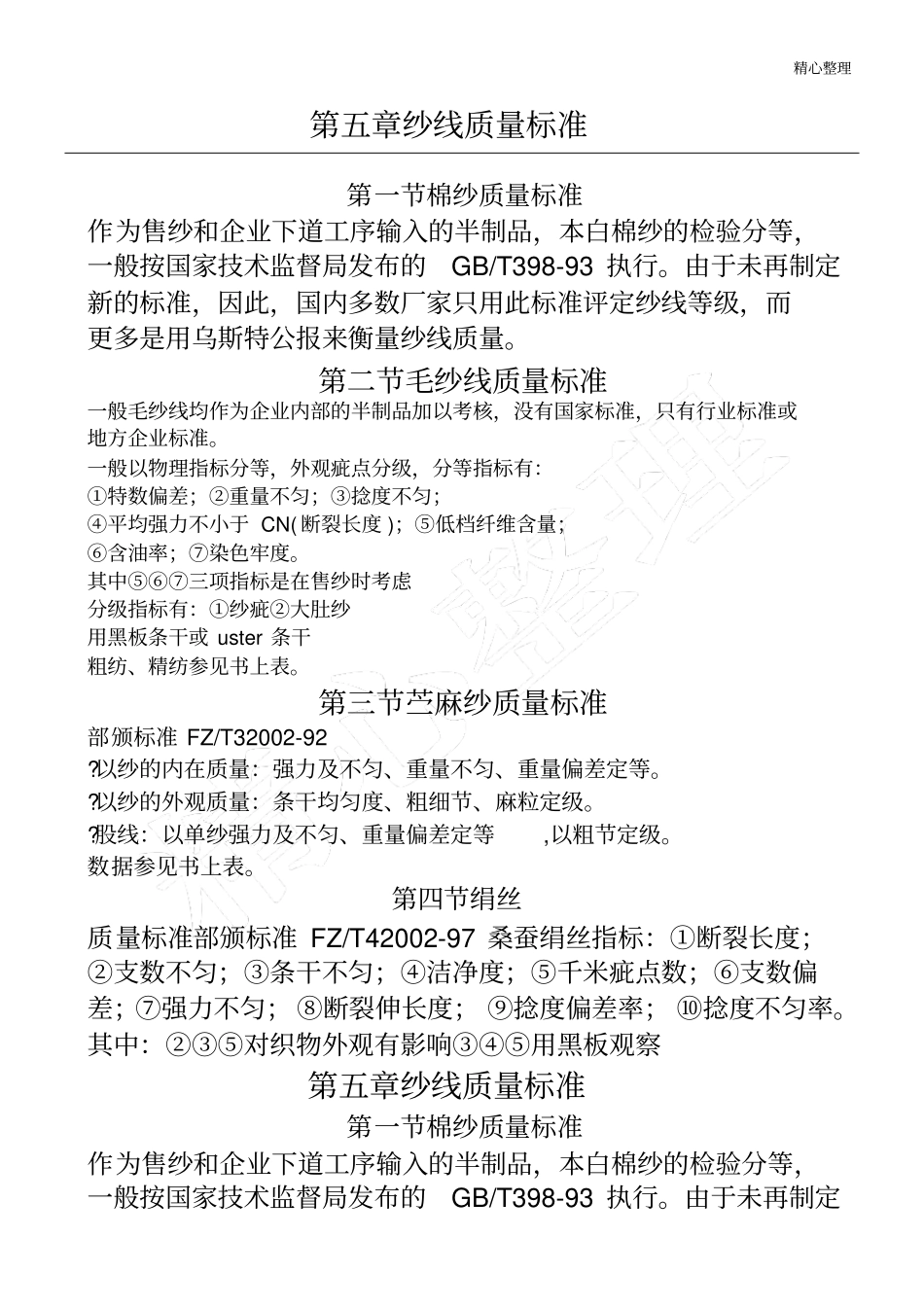 纱线质量标准_第1页