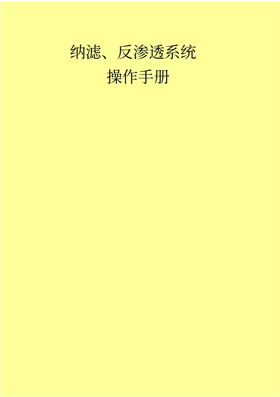 纳滤操作手册_第1页