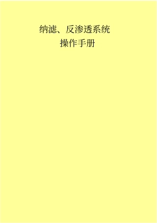 纳滤操作手册