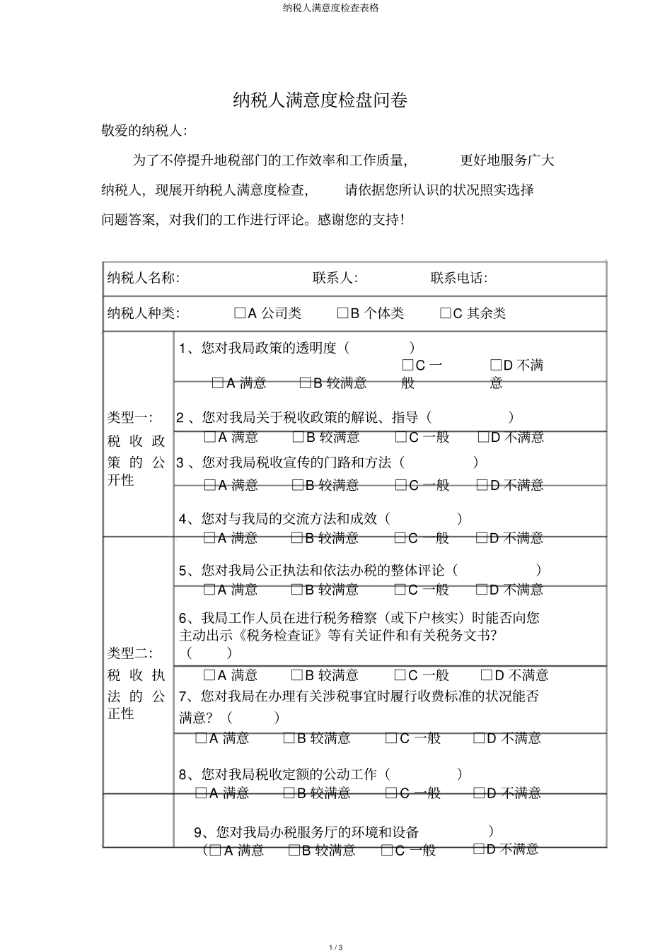 纳税人满意度调查表格_第1页