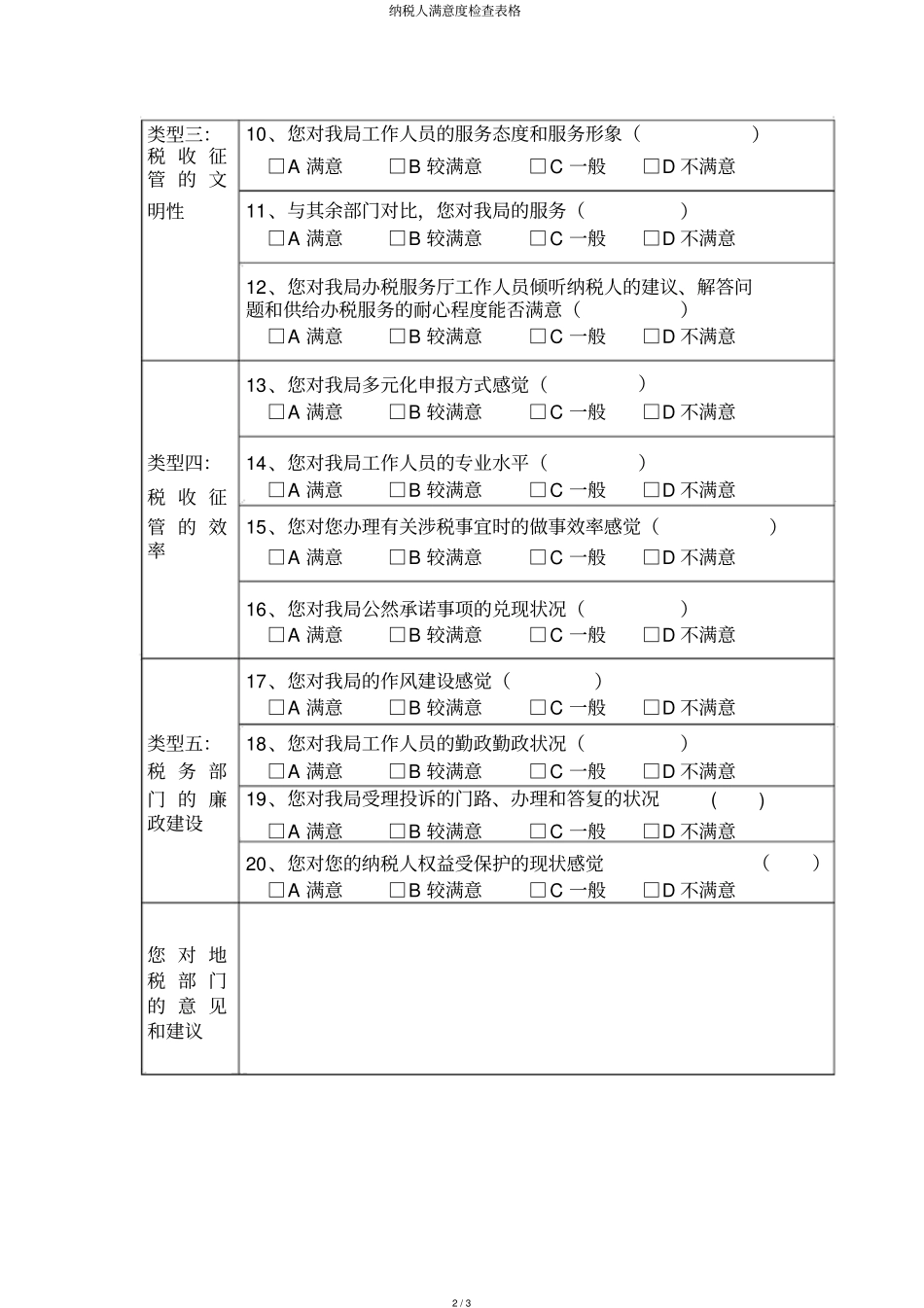 纳税人满意度调查表格_第2页