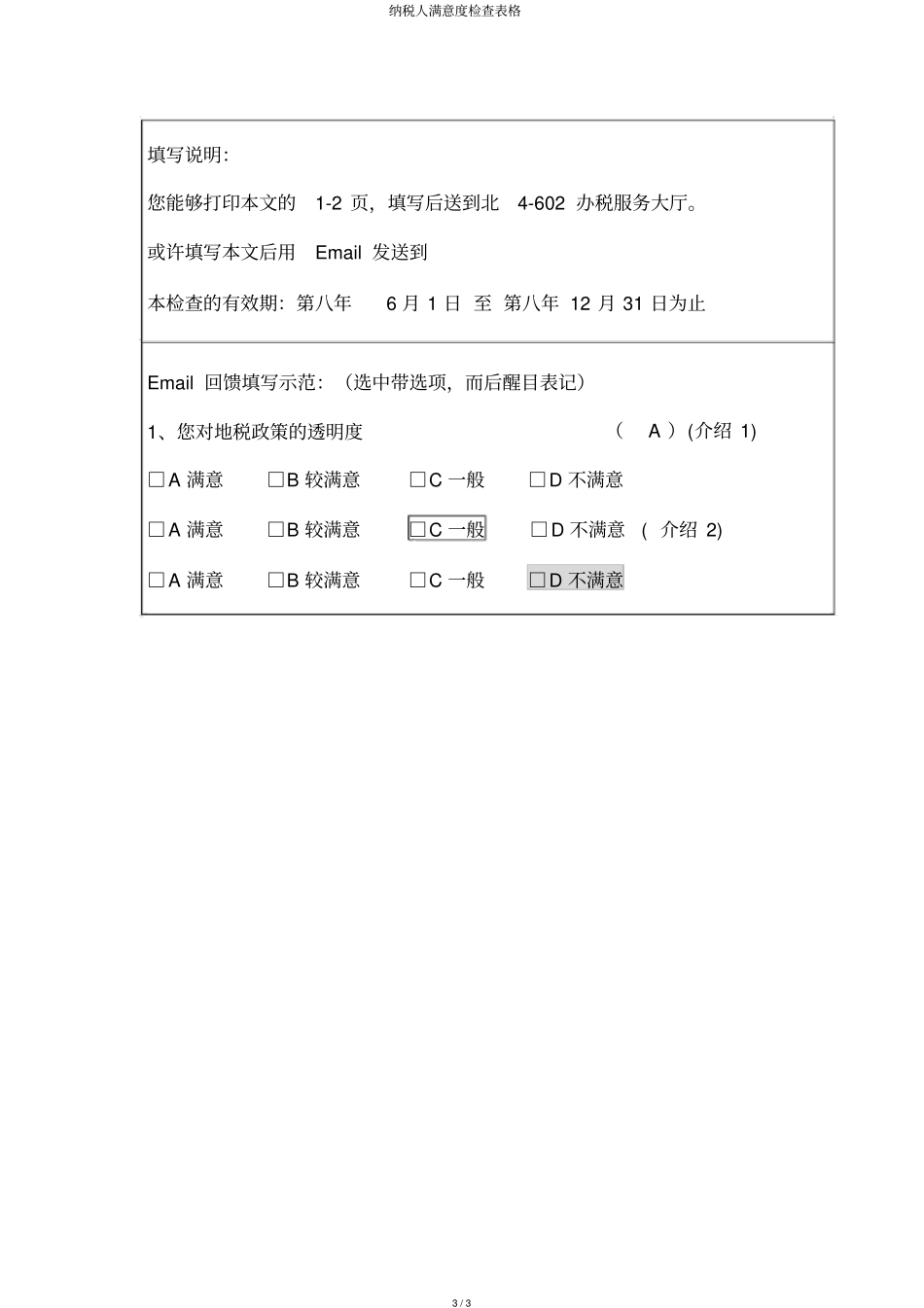 纳税人满意度调查表格_第3页