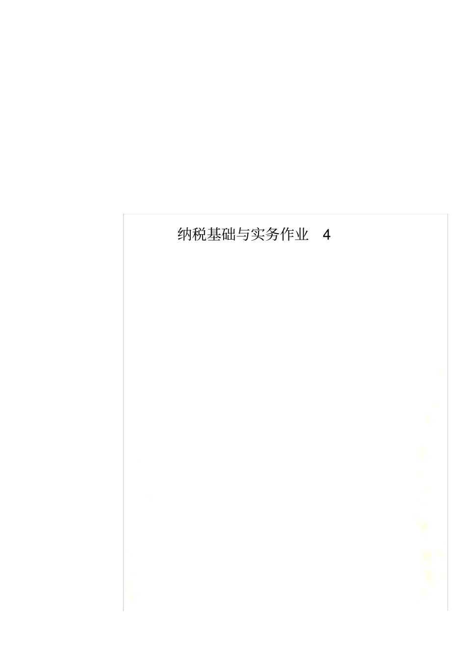 纳税基础与实务作业4_第1页