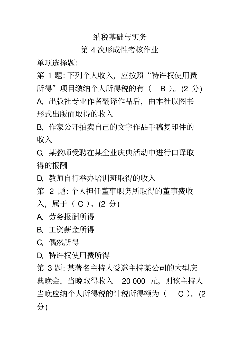 纳税基础与实务作业4_第2页