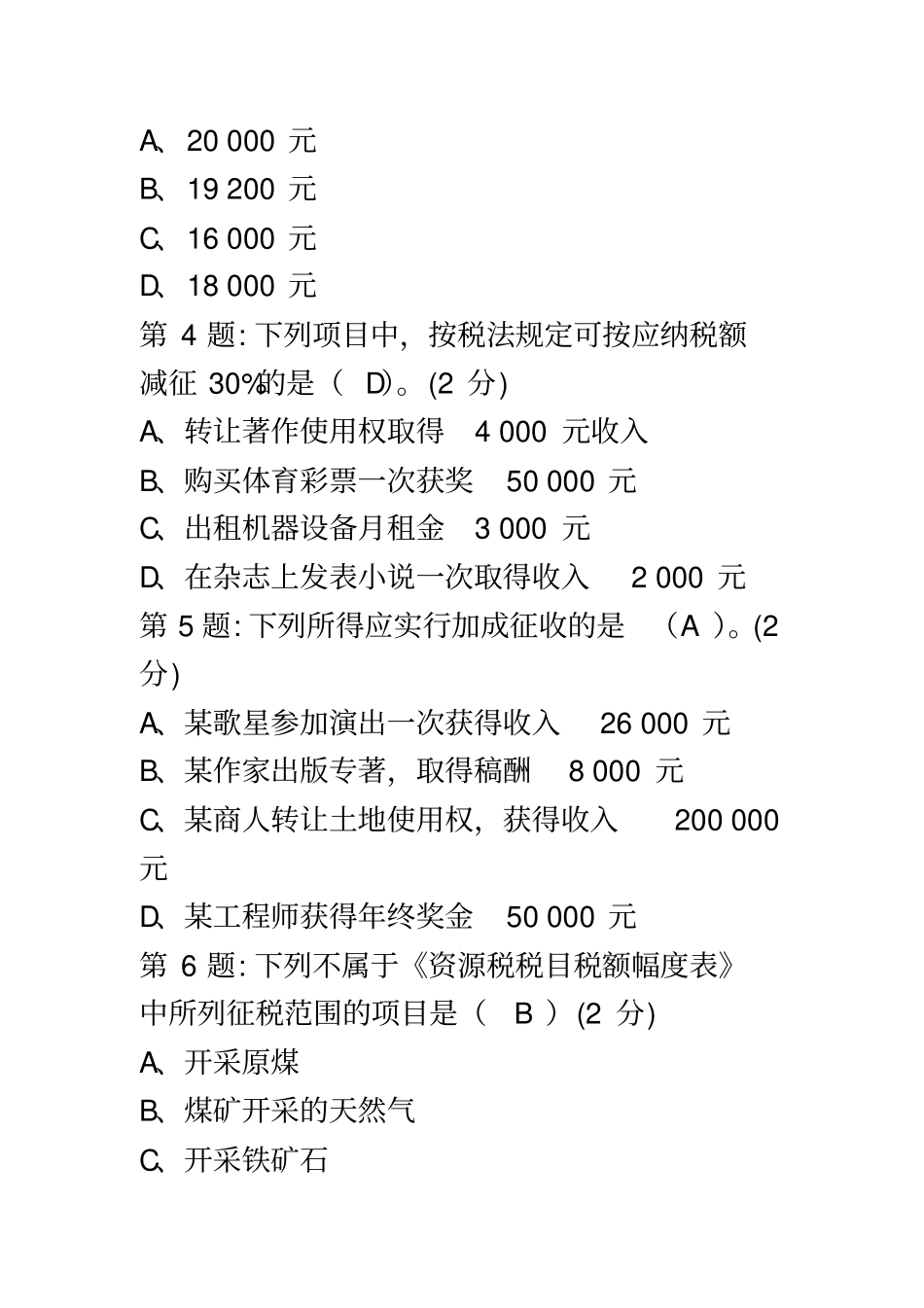纳税基础与实务作业4_第3页